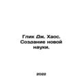 Glik J. Chaos. Creating a New Science. In Russian /Glik Dzh. Khaos. Sozdanie n