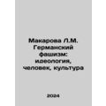Makarova L.M. German Fascism: Ideology, Man, Culture In Russian /Makarova L.M.