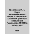 P.N. Shestakov Road Course. Approved by the Department of Educational Institutio