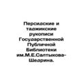 Persian and Tajik manuscripts of the M.E. Saltykov-Shchedrin State Public Libra