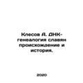 Klesa A. DNA-genealogy of Slavs origin and history. In Russian /Klesov A. DNK-g