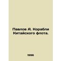 Pavlov A. Ships of the Chinese Navy. In Russian /Pavlov A. Korabli Kitayskogo f