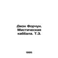 Dion Fortune. The Mystic Kabbalah In Russian /Dion Forchun. Misticheskaya kabba