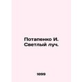 Potapenko I. Bright ray. In Russian (ask us if in doubt)/Potapenko I. Svetlyy lu