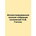 Illustrated complete collection of works by Nikolai Gogol. /Illyustrirovannoe po