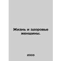 A womans life and health. In Russian /Zhizn i z...