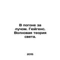 In Pursuit of Beam. Huygens. Wave Theory of Light. In Russian /V pogone za luch