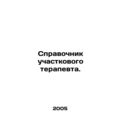 District GPs guide. In Russian /Spravochnik uchastkovogo terapevta.