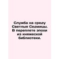 A service on the Wednesday of Svetlana Sedmitsa...