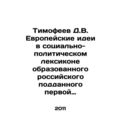 Timofeev D.V. European ideas in the socio-polit...