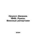 Orwell George. 1945. Ruins. War Reports In Russian /Oruell Dzhordzh. 1945. Ruin