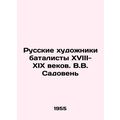 Russian artists are battalists of the 18th-19th centuries. V.V. Sadoven/Russkie