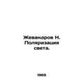 Zhevandrov N. Polarization of Light. In Russian...