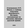 Stepanenko L.P. The life and love of Lieutenant Zhukovsky. The story told in l