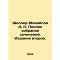 Scheller-Mikhailov A. K. Complete collection of essays. Edition two. In Russian