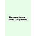 Ballmer Kenneth. Scorpion warrior. In Russian /Balmer Kennet. Voin Skorpiona.