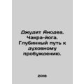 Judith Anodea. Chakra Yoga. The Deep Road to Spiritual Awakening. In Russian /D