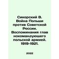 Sikorski W. Polands War against Soviet Russia: A Memoir of the Commander-in-Chi