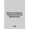 Dr. Odiamon. Homeopathic Physiology. In Russian /Doktor Odiamon. Gomeopatichesk