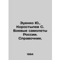 Yu.Zuenko, S. Korostylev, Russian warplanes. Re...