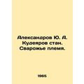 Aleksandrov Yu. A. Kudeyarov stan. Welding trib...