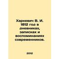 V.I. Kharkevich 1812 in diaries, notes and memoirs of contemporaries. In Russian