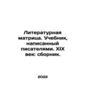 Literary matrix. Textbook written by writers. X...