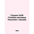 Grushko Y.M. Hygiene of the dwelling In Russian...