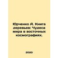 Yurchenko A. The Book of Trees: Miracles of the...