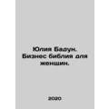 Julia Badun. Business bible for women. In Russian /Yuliya Badun. Biznes bibliy