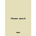 Fixed Vol. II In Russian (ask us if in doubt)/Pochin. vyp.II