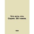 What is what. Series. 30 volumes. In Russian /C...