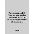 Yanushkevich A.N. Livonian War of 1558-1570 and...