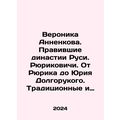 Veronika Annenkov. Ruling dynasties of Russia. Rurikovich. From Rurik to Yuri D