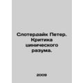Peter Sloterdyke: Criticism of Cynical Reason. In Russian /Sloterdayk Peter. Kr