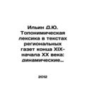 Ilyin D.Yu. Toponymic vocabulary in the texts of regional newspapers in the lat