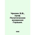Chredin B.W., Prof. Horaces political views. In Russian (ask us if in doubt)/Ch