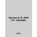 D. V. Bugaev 200 years of triumph.