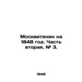 A Muscovite for 1848. Part Two. # 3. In Russian...