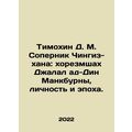 Timokhin D. M. Rival of Genghis Khan: Khorezmshah Jalal al-Din Mankbourn, Pers