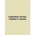 Igor Huberman. Gariki and prose. In Russian /Guberman Igor. Gariki i proza.