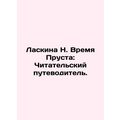 Laskin N. Prousts Time: A Readers Guide. In Russian /Laskina N. Vremya Prusta: