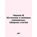 Chernov V. True and imaginary defeatists In Russian (ask us if in doubt)/Chernov