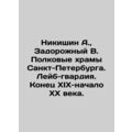 A. Nikishin, V. Zadorozhny. The regimental temp...