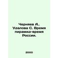 Chernyaev A. Udalova S. Time of the Pyramids-Ti...