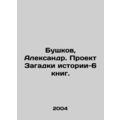 Bushkov, Alexander. The History Mystery Project...