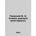 Paevsky V. A. Slavki of the world's ornithofaun...