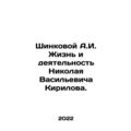 Shinkova A.I. The Life and Activities of Nikolai Vasilyevich Kirilov. In Russia