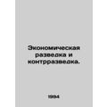 Economic Intelligence and Counter Intelligence. In Russian /Ekonomicheskaya raz