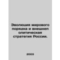The Evolution of the World Order and Russias Foreign Policy Strategy. In Russian
